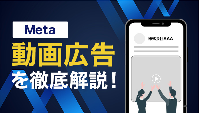 【保存版】Metaの動画広告を徹底解説！
