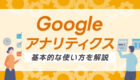 【Googleアナリティクス】の使い方が知りたい!