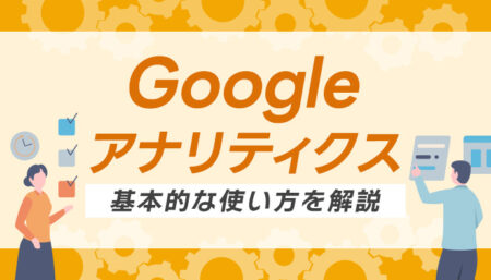 【Googleアナリティクス】の使い方が知りたい!