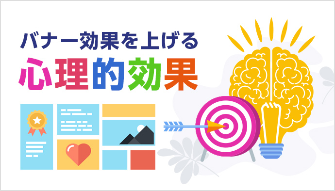 バナー効果を上げる！心理的効果とは？