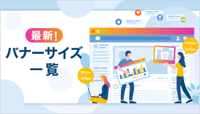 【最新！】YDA、GDN、Facebookバナーサイズ一覧