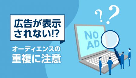 Facebook広告で効果が出ない…【重複率】にヒントがあるかも？