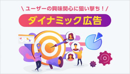 ユーザーの興味関心に狙い撃ち！Facebook【ダイナミック広告】