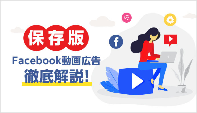 【保存版】Facebook動画広告徹底解説！