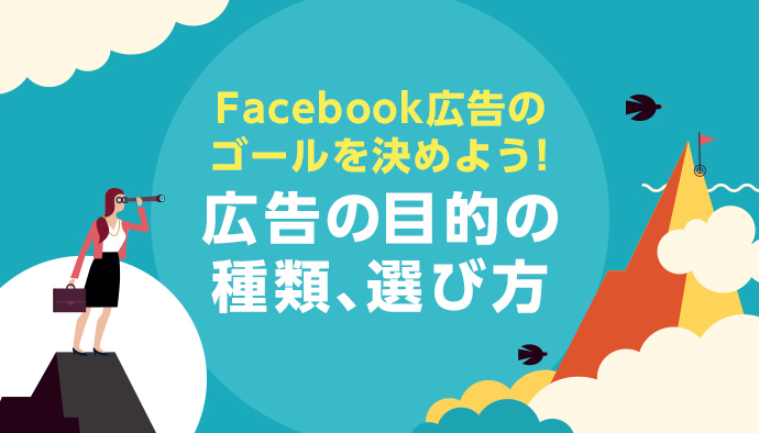 【入門】Facebook広告の目的(ゴール)を決めよう！目的の種類と選び方