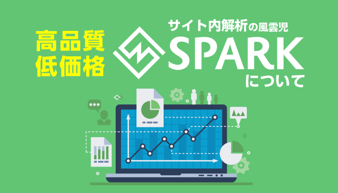 サイト内改善ツール【SPARK】の活用方法を徹底解説！