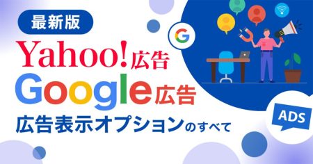 【最新版】Google広告・Yahoo!広告の広告表示オプションまとめ