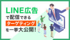 LINE広告で配信できるターゲティングを一挙大公開！