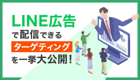 LINE広告で配信できるターゲティングを一挙大公開！