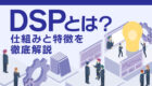 【初心者向け・図解】DSPとは？仕組みを図で分かりやすく解説！
