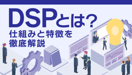 【初心者向け・図解】DSPとは？仕組みを図で分かりやすく解説！