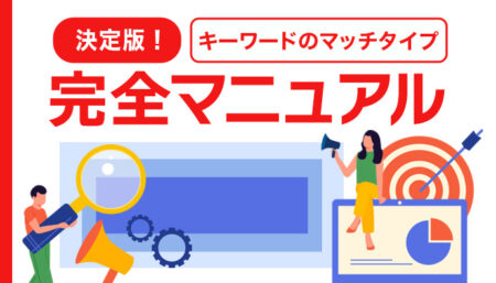 【決定版】キーワードのマッチタイプ完全マニュアル