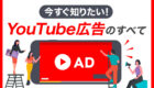 今すぐ知りたい！【YouTube広告】のすべて