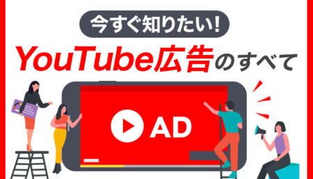 今すぐ知りたい！【YouTube広告】のすべて