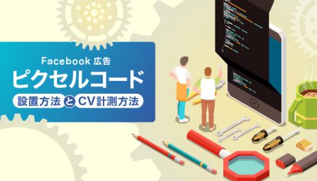 【初心者向け】Facebook広告のピクセルコード設置方法とCV計測方法
