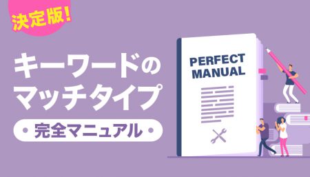【決定版】キーワードのマッチタイプ完全マニュアル