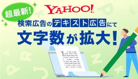 【アップデート】Yahoo!検索広告の拡大テキスト広告に「タイトル3」と「説明文2」が追加可能に！