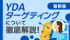 【最新版】YDAのターゲティングを徹底解説！