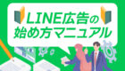 【図で解説】やさしいLINE広告の始め方