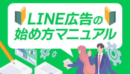 【図で解説】やさしいLINE広告の始め方