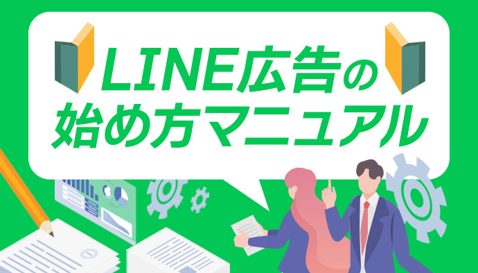 【図で解説】やさしいLINE広告の始め方