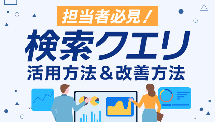 【広告効果を高める!】検索クエリの活用方法3選!