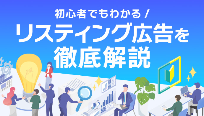 【初心者向け】リスティング広告とは？費用や向いている商材は？