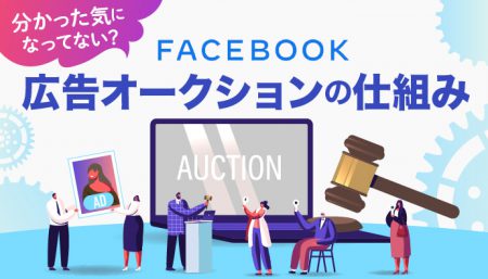 【分かった気になってない？】Facebook広告オークションの仕組み