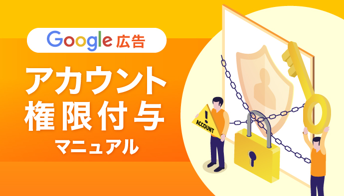 Google広告でのアカウント権限付与の方法 Infinity Agent Lab