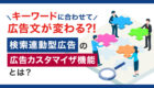 広告カスタマイザを使用して効率的に広告を配信！