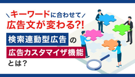 広告カスタマイザを使用して効率的に広告を配信！
