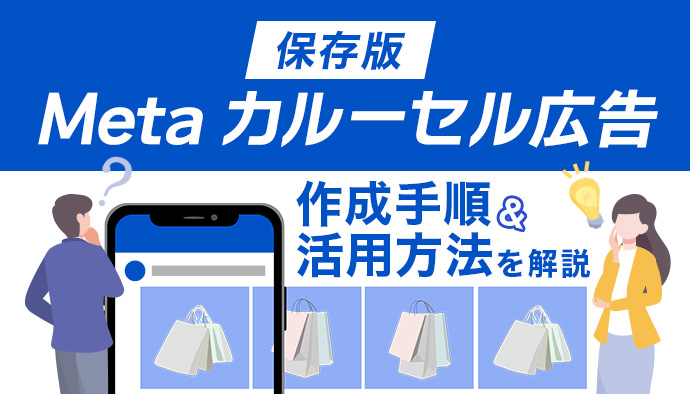 【保存版】画像でわかる！Meta広告 カルーセルフォーマット