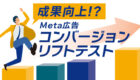 成果向上!?Meta広告コンバージョンリフトテスト