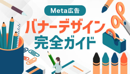 【2026年版】Meta広告(旧Facebook広告)バナーデザイン完全ガイド|成果を出すサイズと最新トレンドを徹底解説