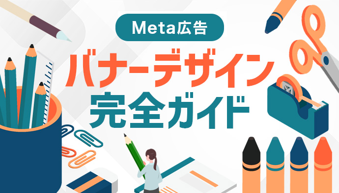 【2026年版】Meta広告(旧Facebook広告)バナーデザイン完全ガイド|成果を出すサイズと最新トレンドを徹底解説