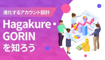 【進化するアカウント設計】Hagakure・GORINを知ろう