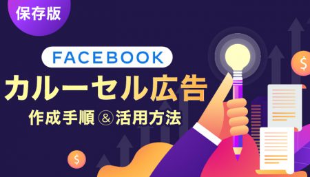 【保存版】画像でわかる！Facebookカルーセル広告