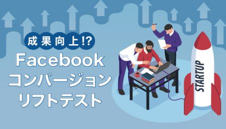 成果向上!?Facebook広告コンバージョンリフトテスト