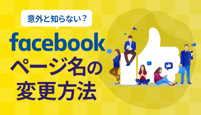 【図解】Facebookページ名の変更方法、変更できない原因とは？