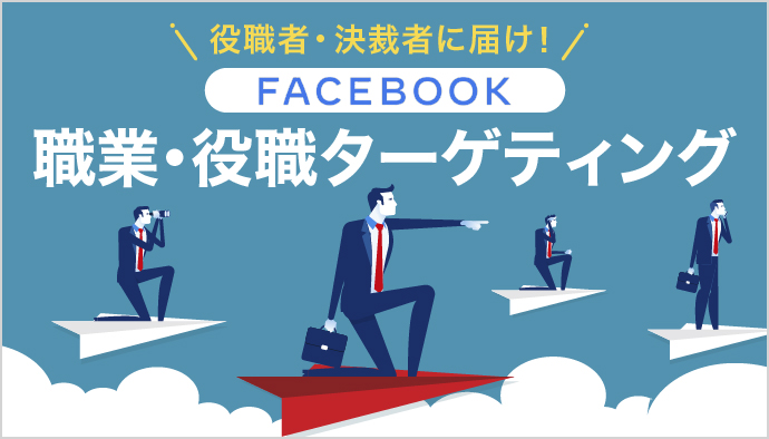 【役職者・決裁者に届け!】職業・役職ターゲティング