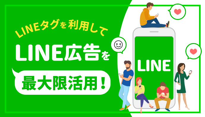 【LINEタグ】でLINE広告の効果を正確に把握しよう！