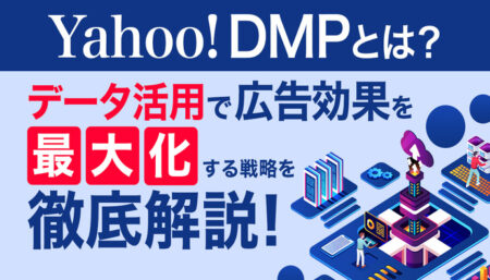 Yahoo! DMP徹底解説！データ活用で広告効果を最大化する戦略