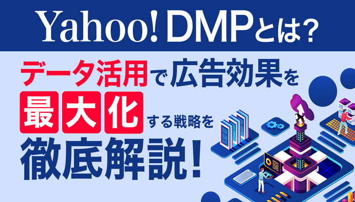 Yahoo! DMP徹底解説！データ活用で広告効果を最大化する戦略