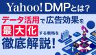Yahoo! DMP徹底解説！データ活用で広告効果を最大化する戦略