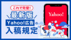【これでカンペキ】Yahoo!広告の入稿規定