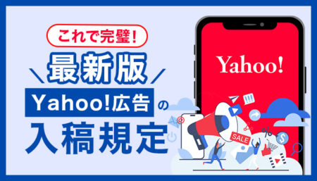 【これでカンペキ】Yahoo!広告の入稿規定