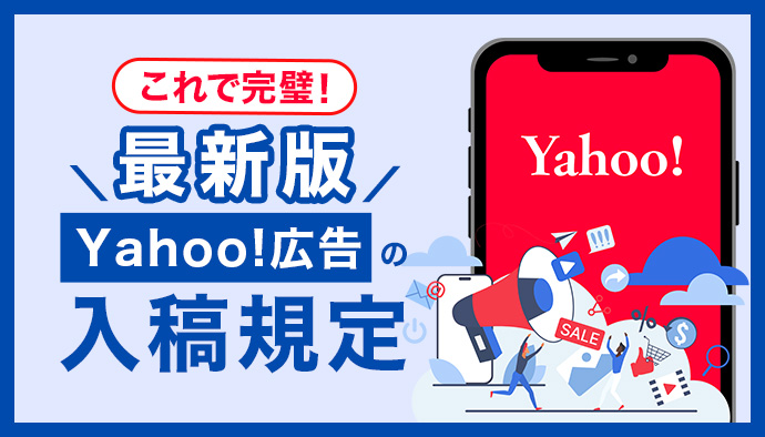 【これでカンペキ】Yahoo!広告の入稿規定