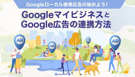 GoogleマイビジネスとGoogle広告の連携方法
