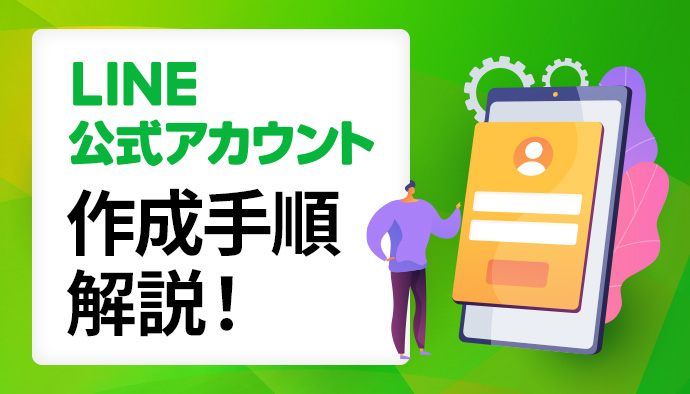 【LINE広告】LINE公式アカウントの作成手順を解説！
