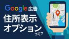 GoogleマイビジネスとGoogle広告の連携方法